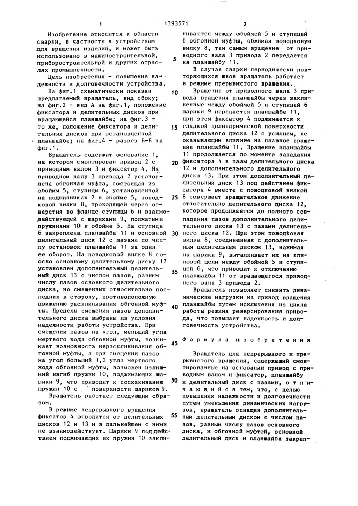 Вращатель для непрерывного и прерывистого вращения (патент 1393571)