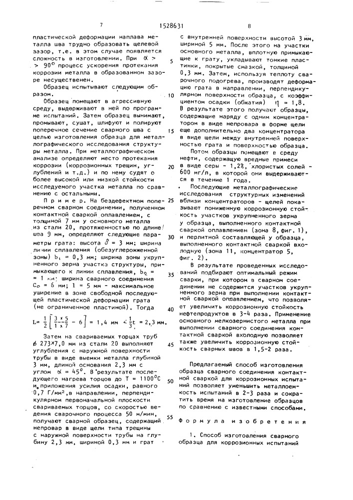 Способ изготовления сварного образца для коррозионных испытаний (патент 1528631)