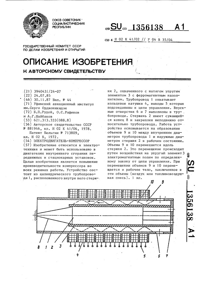 Электродвигатель-компрессор (патент 1356138)