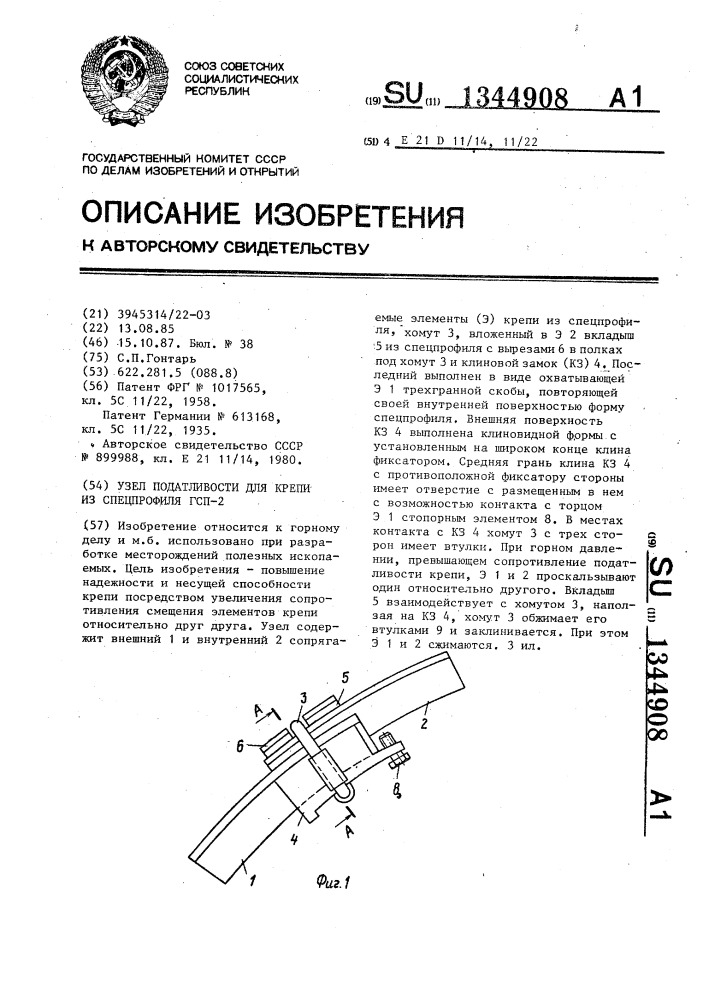 Узел податливости для крепи из спецпрофиля гсп-2 (патент 1344908)