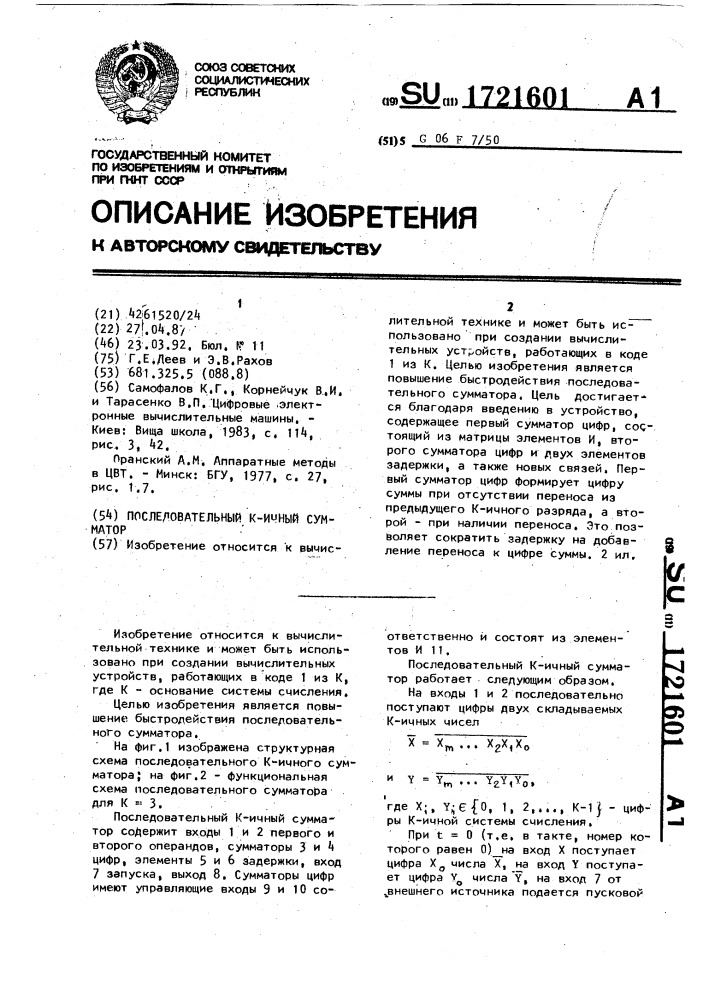 Последовательный к-ичный сумматор (патент 1721601)
