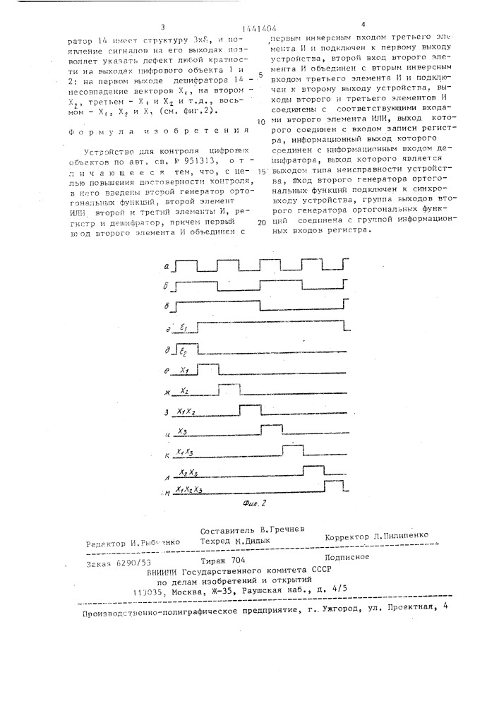 Устройство для контроля цифровых объектов (патент 1441404)