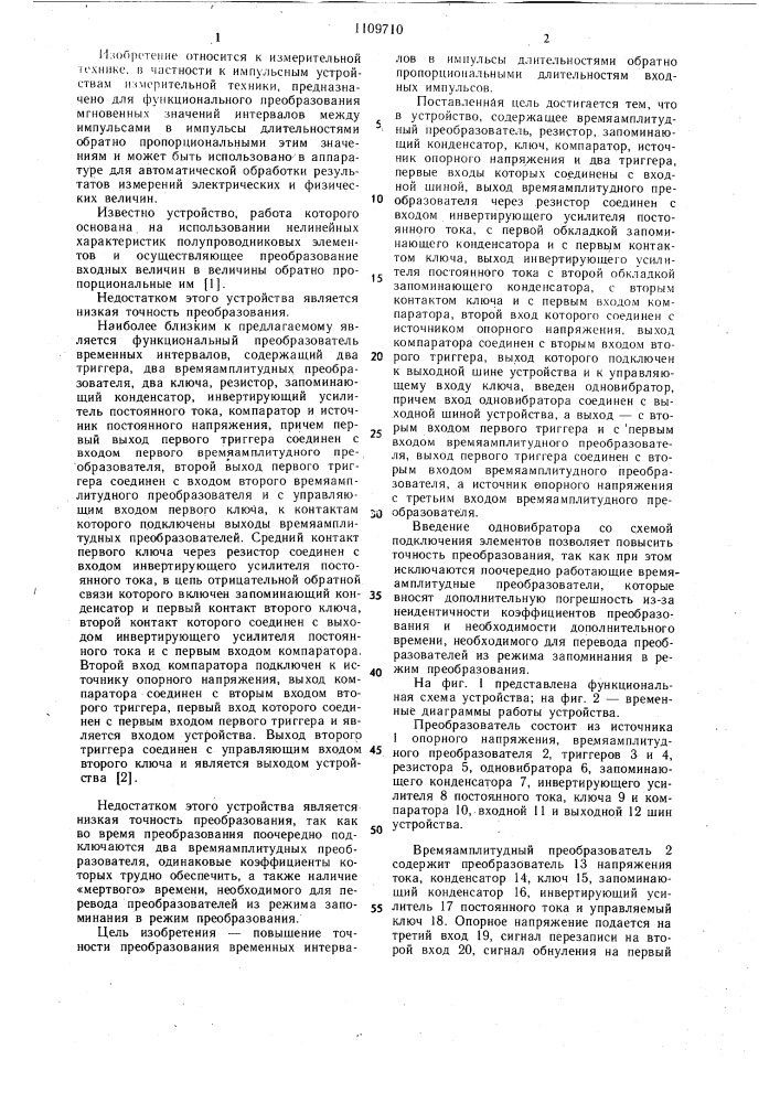 Функциональный преобразователь временных интервалов (патент 1109710)