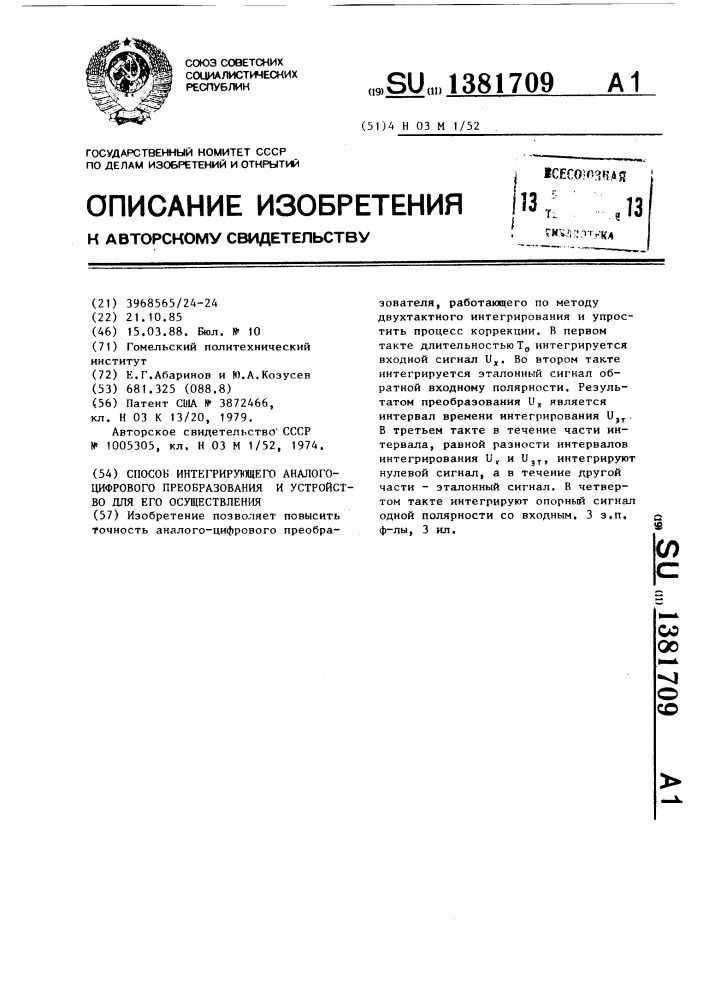 Способ интегрирующего аналого-цифрового преобразования и устройство для его осуществления (патент 1381709)