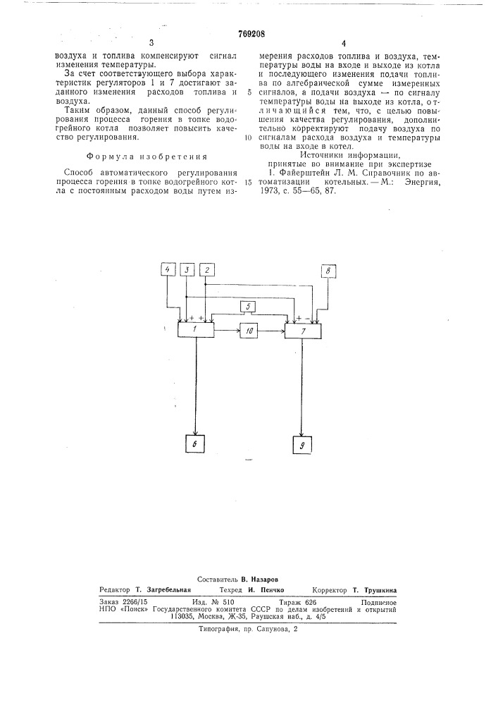 Способ автоматического регулирования процесса горения в топке водогрейного котла (патент 769208)