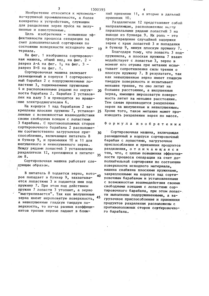 Сортировочная машина (патент 1500395)