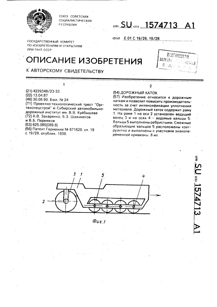 Дорожный каток (патент 1574713)