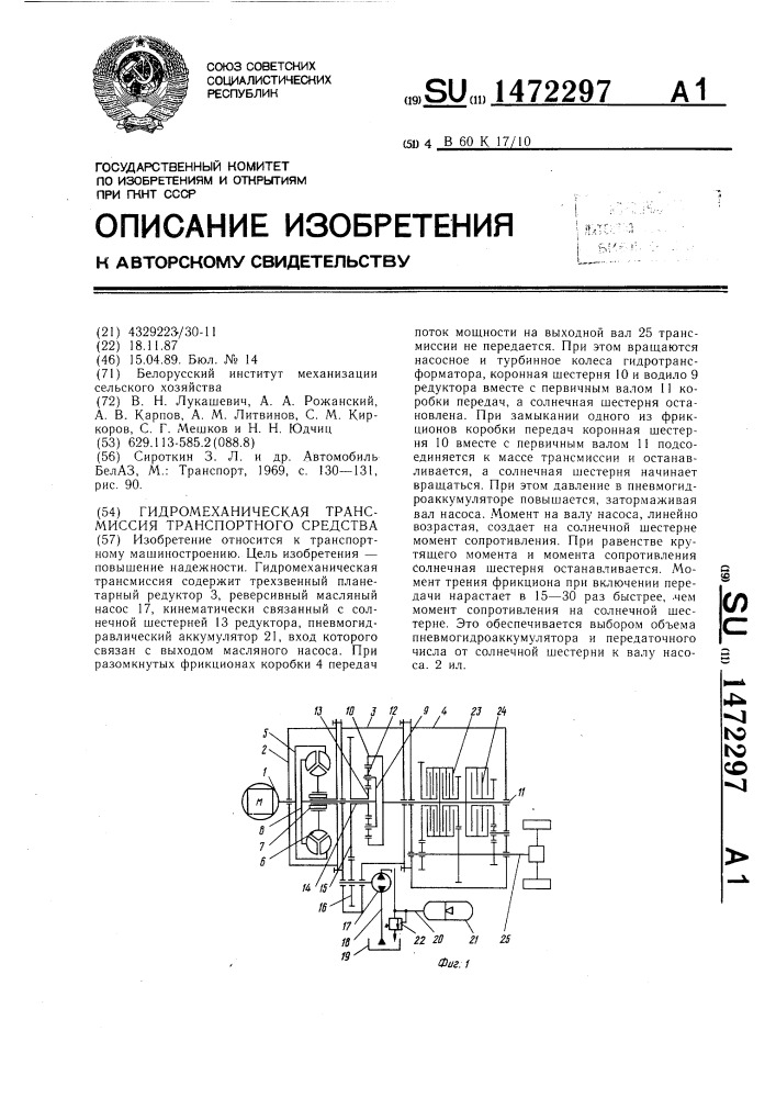 Гидромеханическая трансмиссия транспортного средства (патент 1472297)