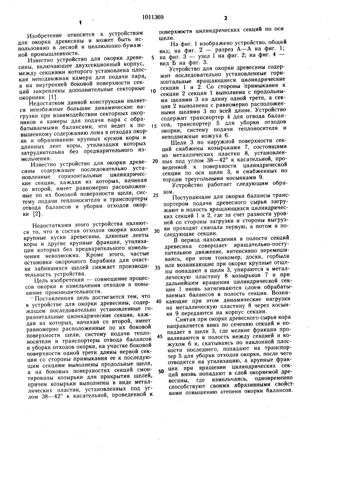 Устройство для окорки древесины (патент 1011369)