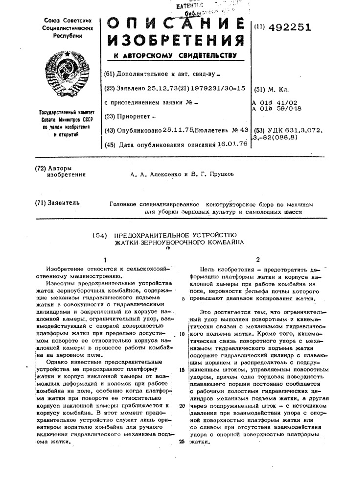 Предохранительное устройство жатки зерноуборочного комбайна (патент 492251)