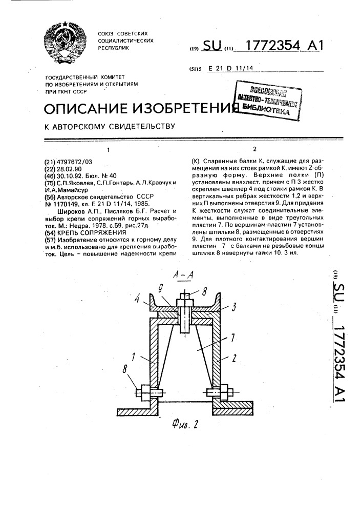 Крепь сопряжения (патент 1772354)
