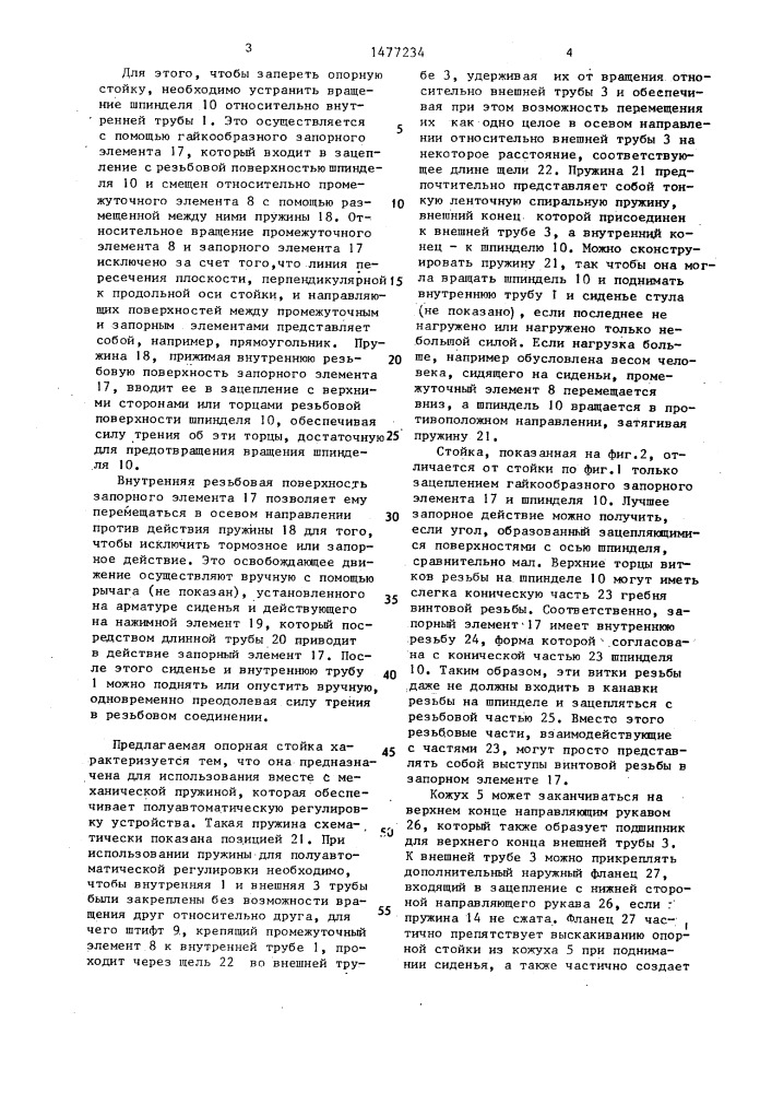 Опорная стойка преимущественно для регулируемого по высоте сидения (патент 1477234)