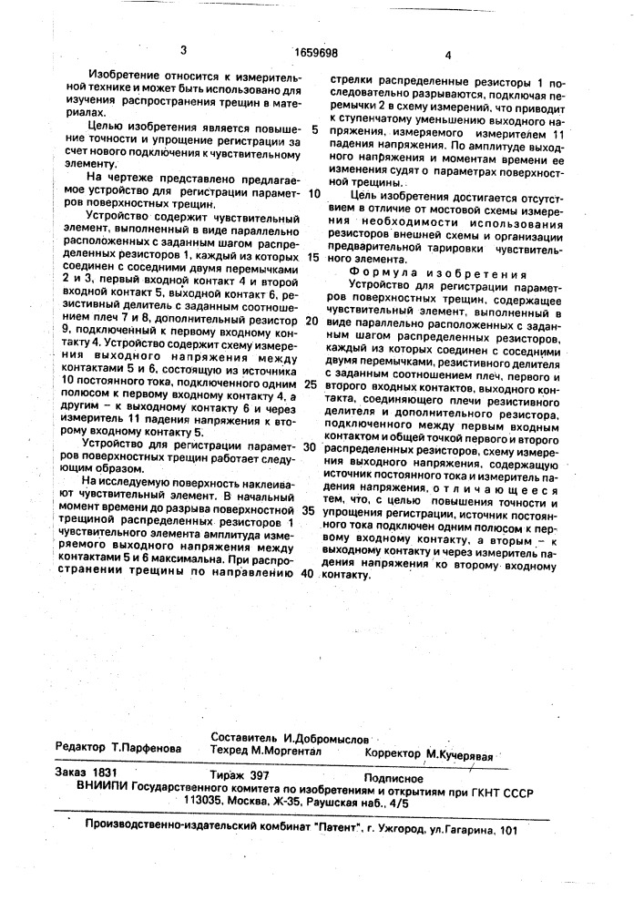 Устройство для регистрации параметров поверхностных трещин (патент 1659698)