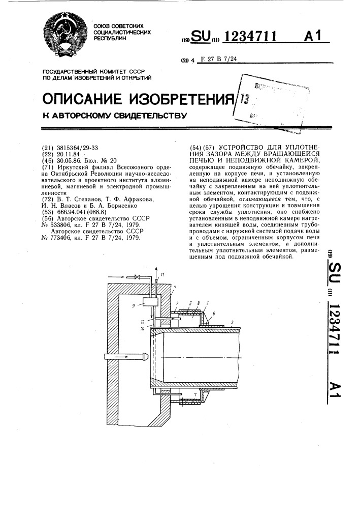 Устройство для уплотнения зазора между вращающейся печью и неподвижной камерой (патент 1234711)