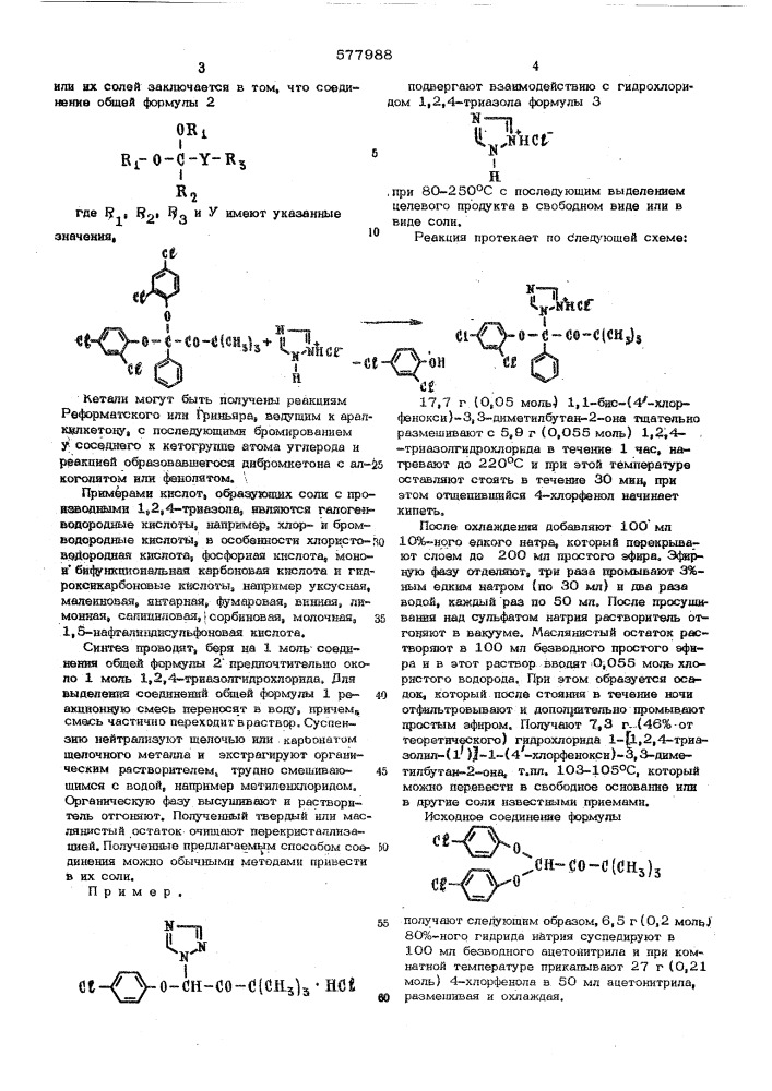 Способ получения производных 1,2,4-триазола или их солей (патент 577988)