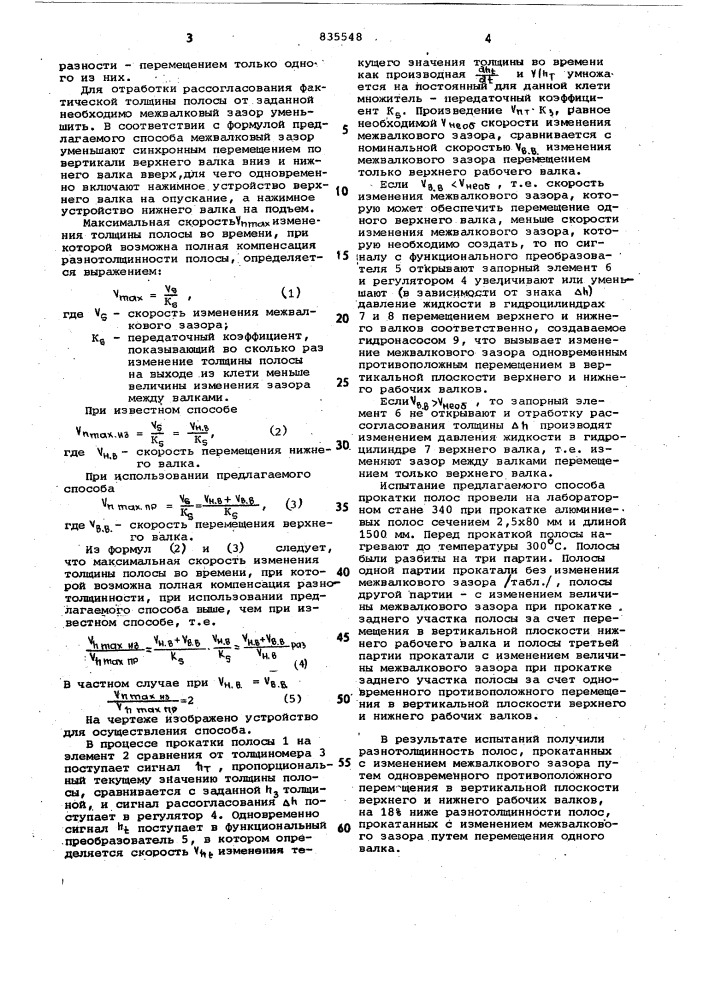 Способ регулирования толщины полосыпри прокатке (патент 835548)