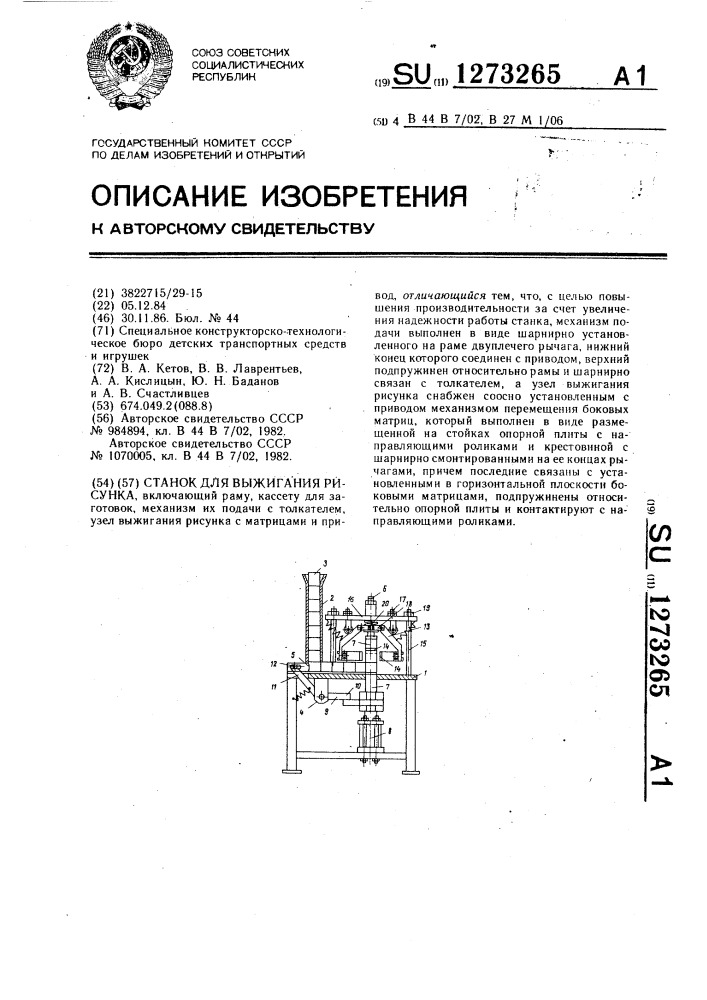 Станок для выжигания рисунка (патент 1273265)