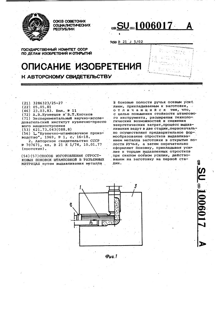 Способ изготовления отростковых поковок штамповкой в разъемных матрицах (патент 1006017)