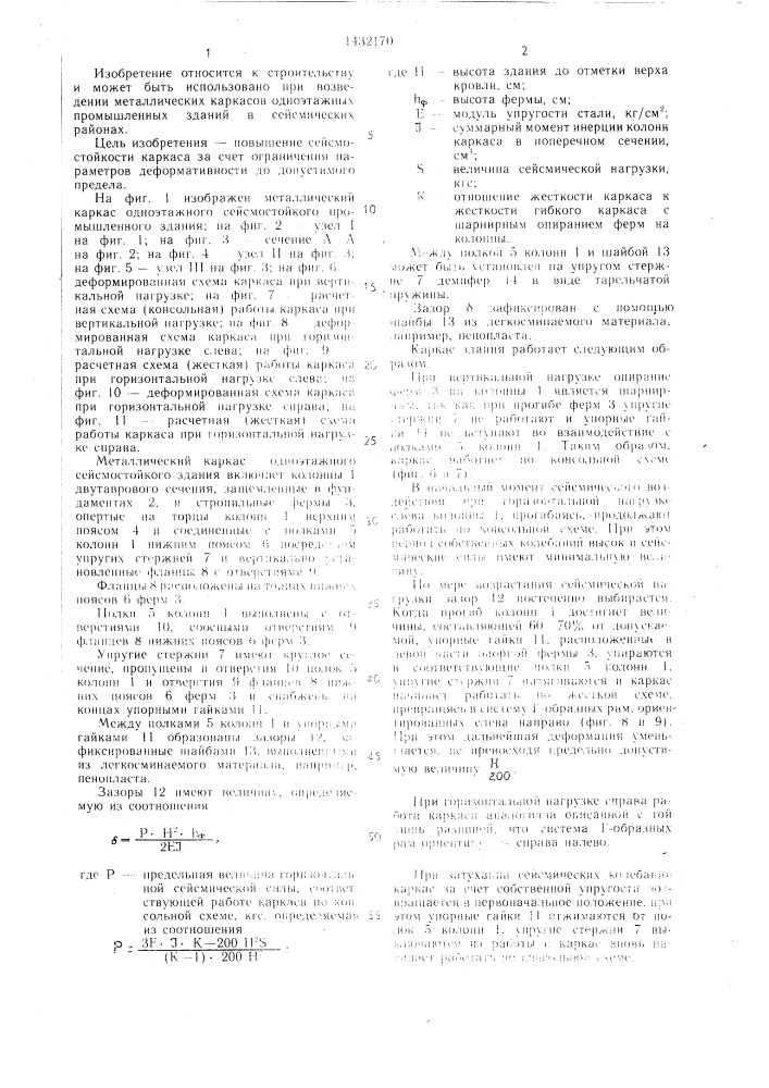 Металлический каркас одноэтажного сейсмостойкого промышленного здания (патент 1432170)