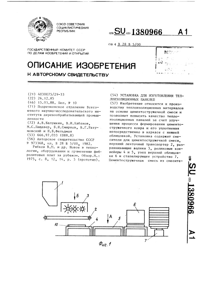 Установка для изготовления теплоизоляционных панелей (патент 1380966)