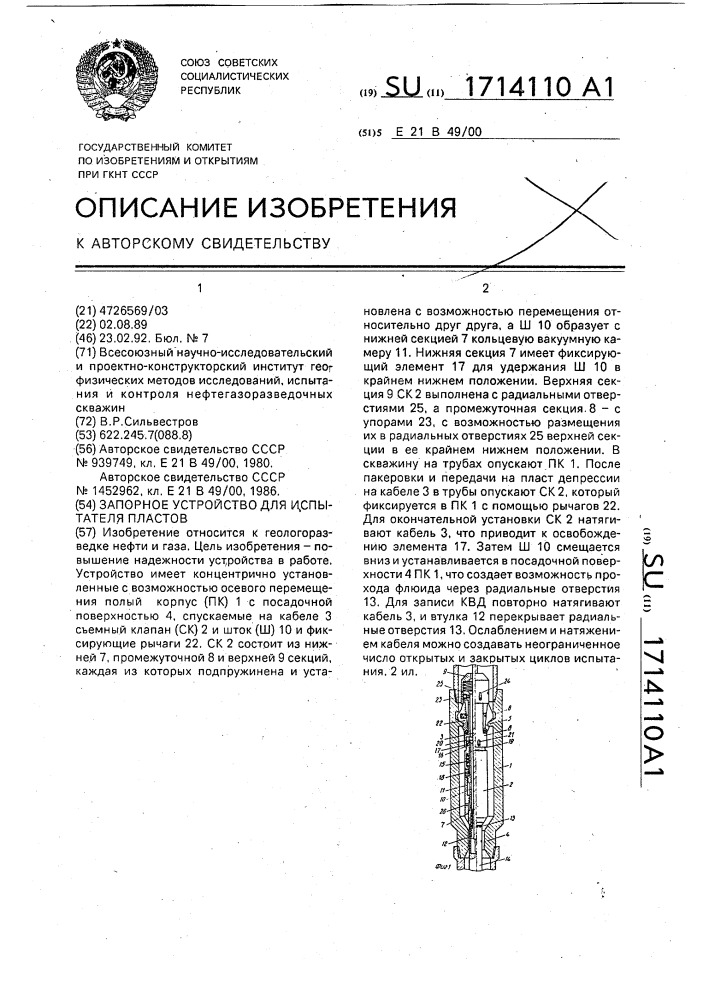 Запорное устройство для испытателя пластов (патент 1714110)