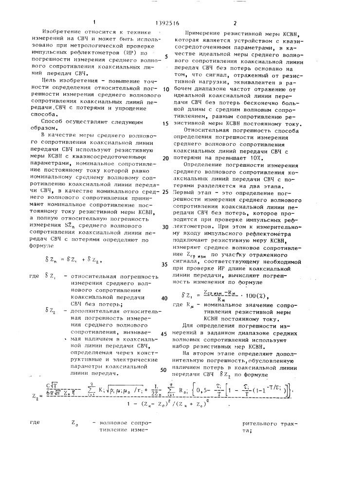 Способ определения относительной погрешности измерения среднего волнового сопротивления коаксиальных линий передачи свч (патент 1392516)