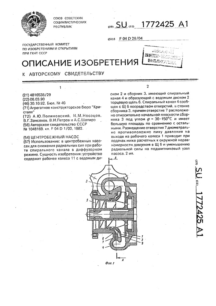Центробежный насос (патент 1772425)