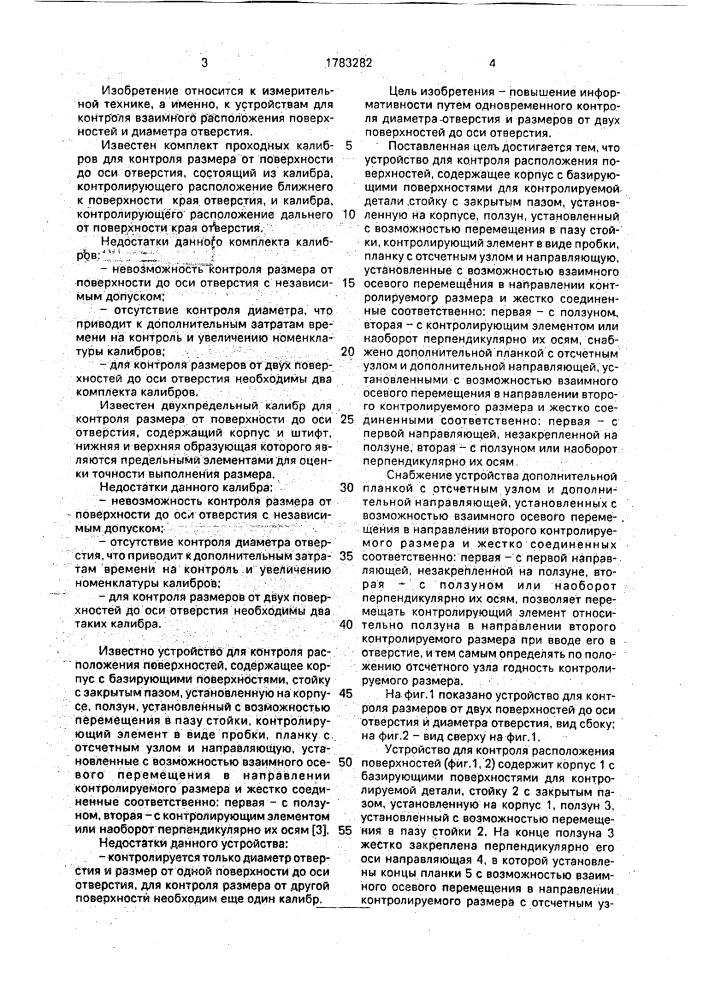 Устройство для контроля расположения поверхностей (патент 1783282)