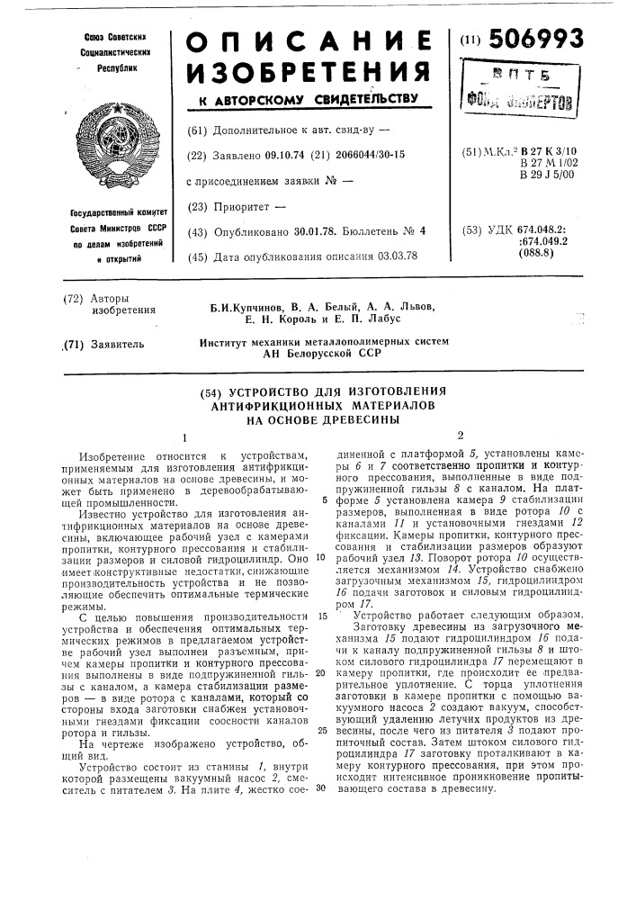Устройство для изготовления антифрикционных материалов на основе древесины (патент 506993)
