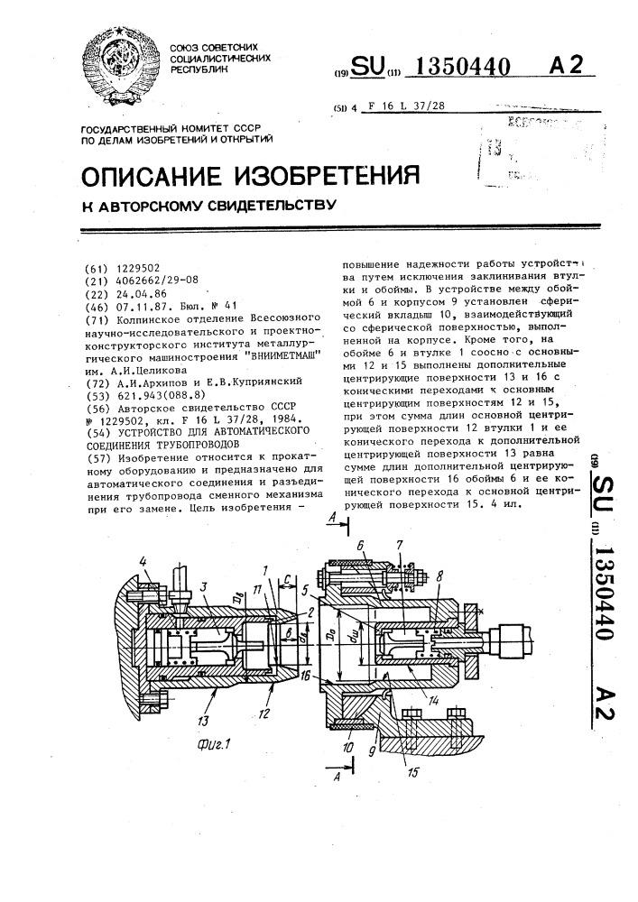 Устройство для автоматического соединения трубопроводов (патент 1350440)
