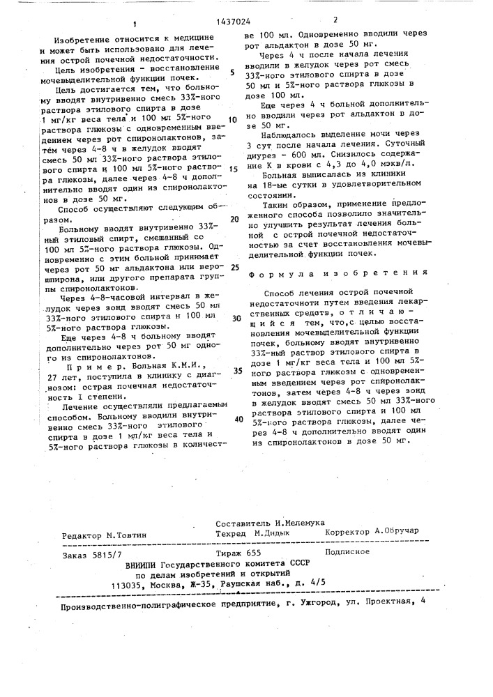 Способ лечения острой почечной недостаточности (патент 1437024)