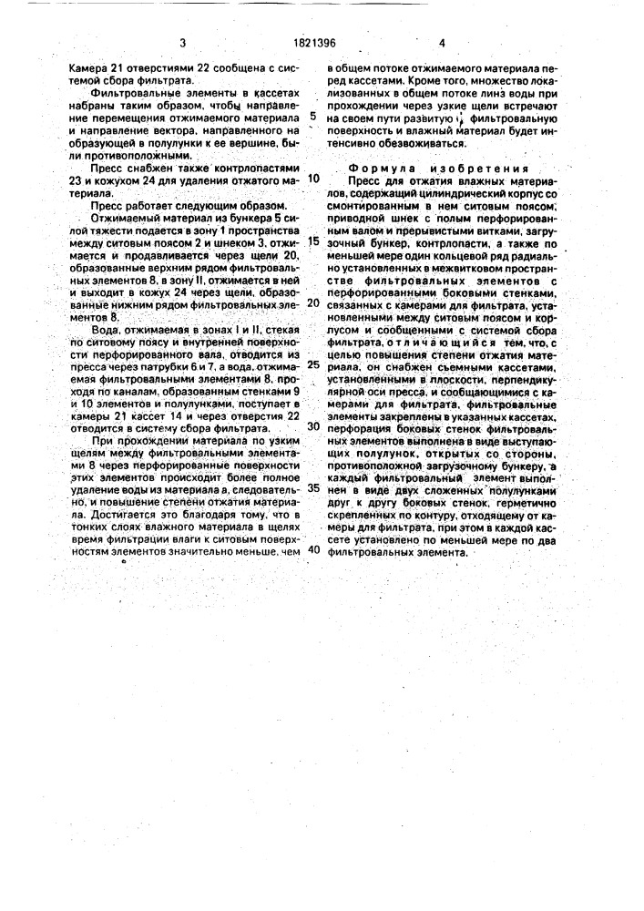 Пресс для отжатия влажных материалов (патент 1821396)