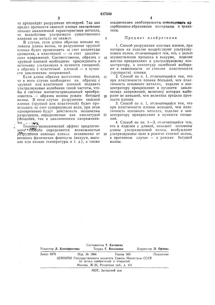 Способ разрушения окисных пленок (патент 437540)