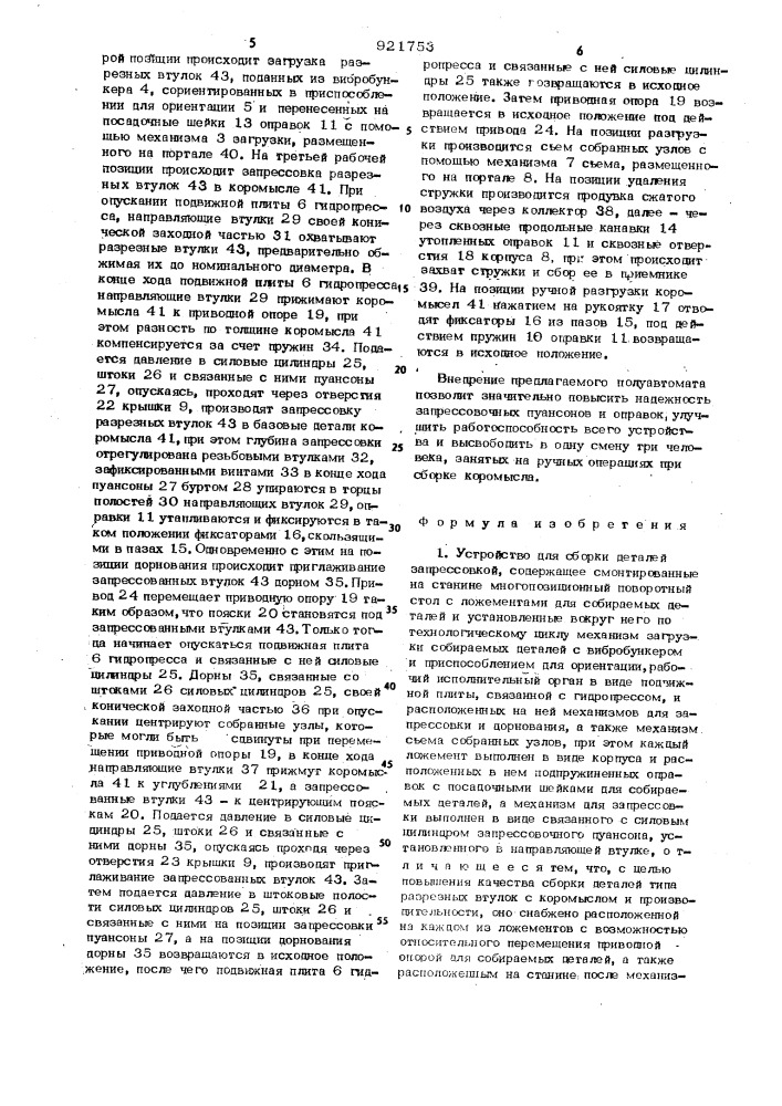 Устройство для сборки деталей запрессовкой (патент 921753)