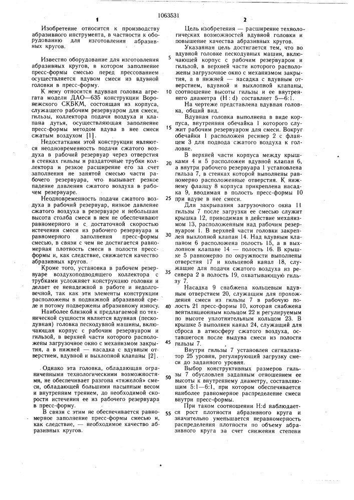Вдувная головка пескодувных машин (патент 1063531)