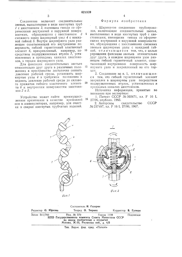 Шаринирное соединение трубопроводов (патент 621939)