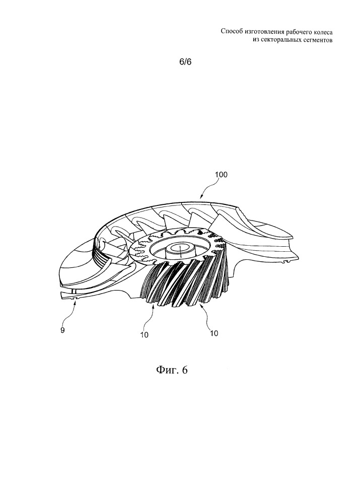 Способ изготовления рабочего колеса из секторальных сегментов (патент 2661690)