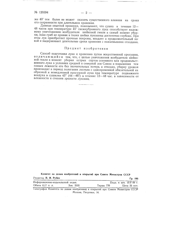 Способ подготовки лука к хранению (патент 120394)