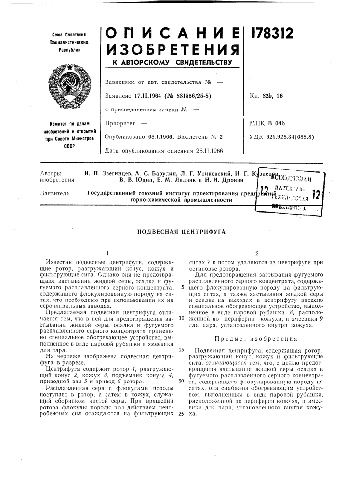 Подвесная центрифуга (патент 178312)