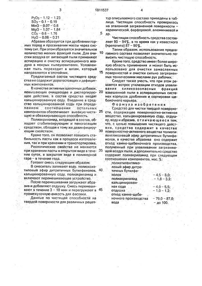 "средство для чистки твердой поверхности "дерунок" (патент 1811537)