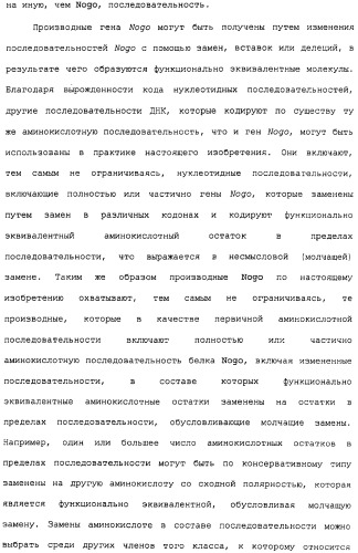 Поликлональное антитело против nogo, фармацевтическая композиция и применение антитела для изготовления лекарственного средства (патент 2432364)