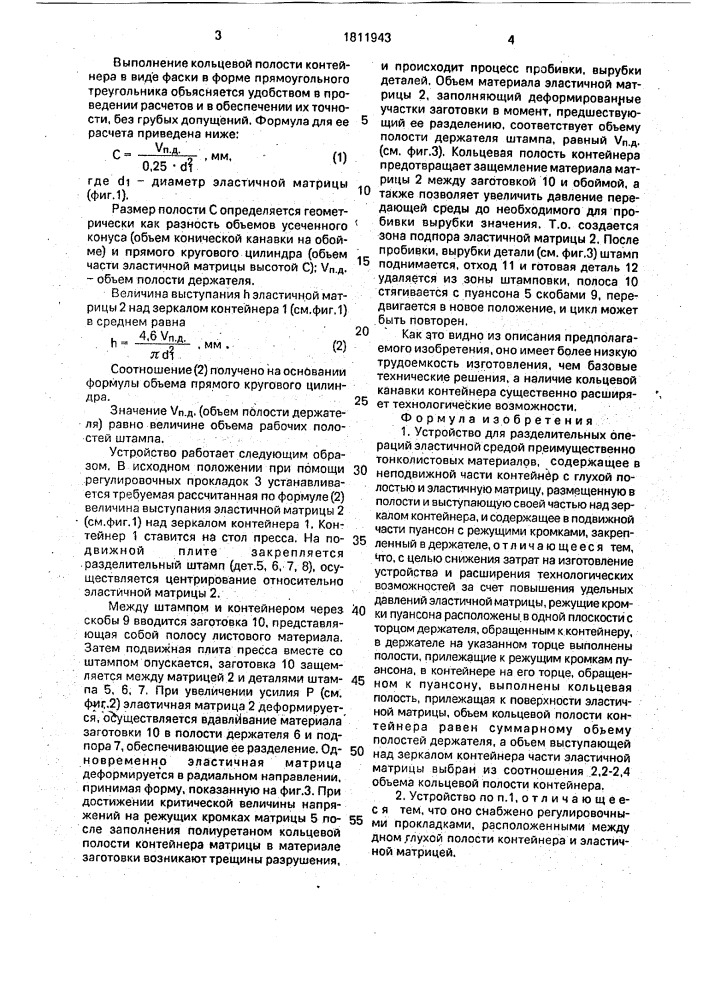 Устройство для разделительных операций эластичной средой (патент 1811943)