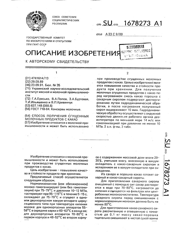 Способ получения сгущенных молочных продуктов с какао (патент 1678273)