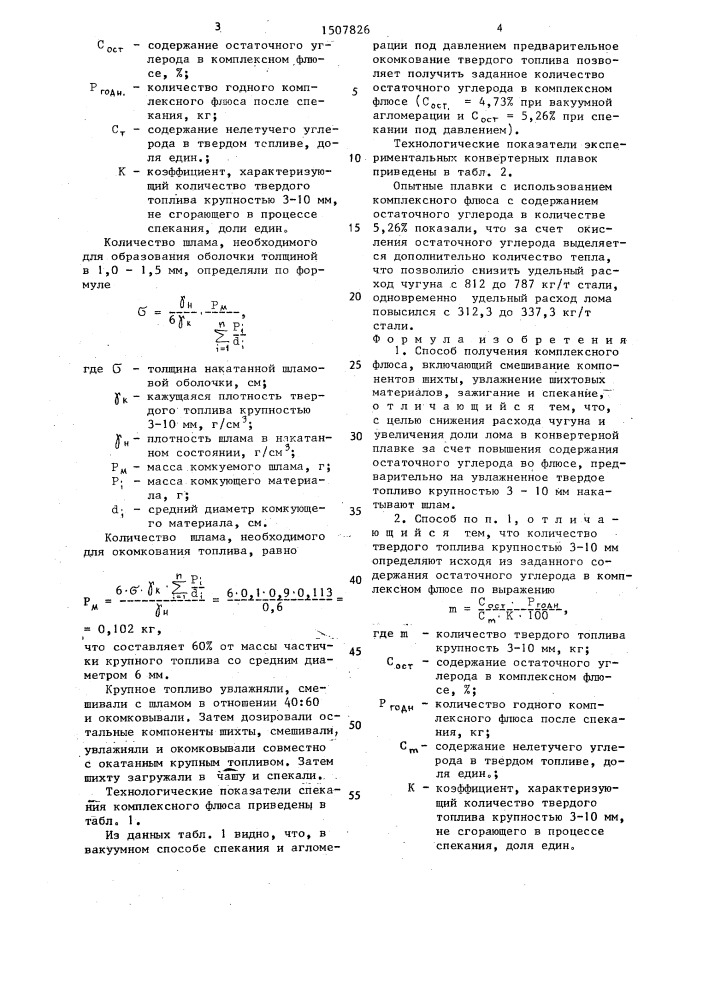 Способ получения комплексного флюса (патент 1507826)