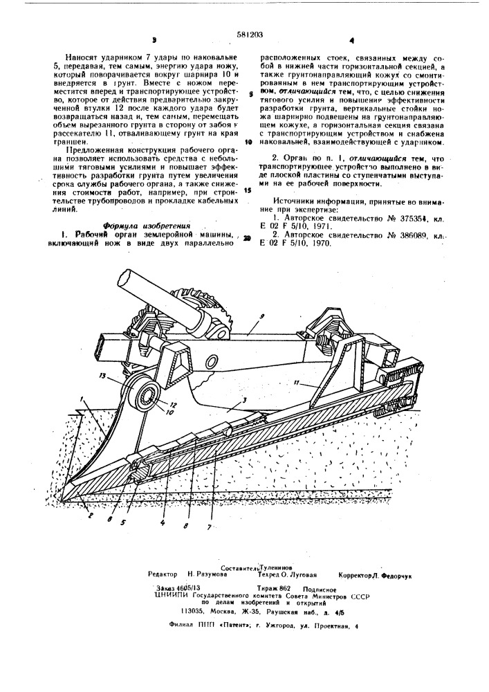 Рабочий орган землеройной машины (патент 581203)