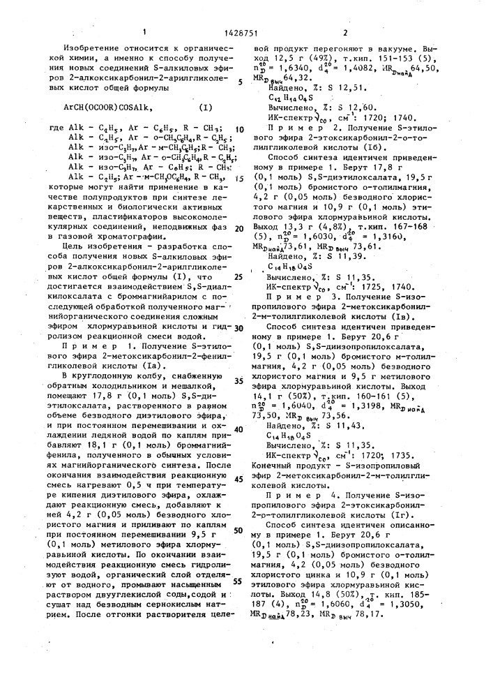 Способ получения s-алкиловых эфиров 2-алкоксикарбонил-2- арилгликолевых кислот (патент 1428751)