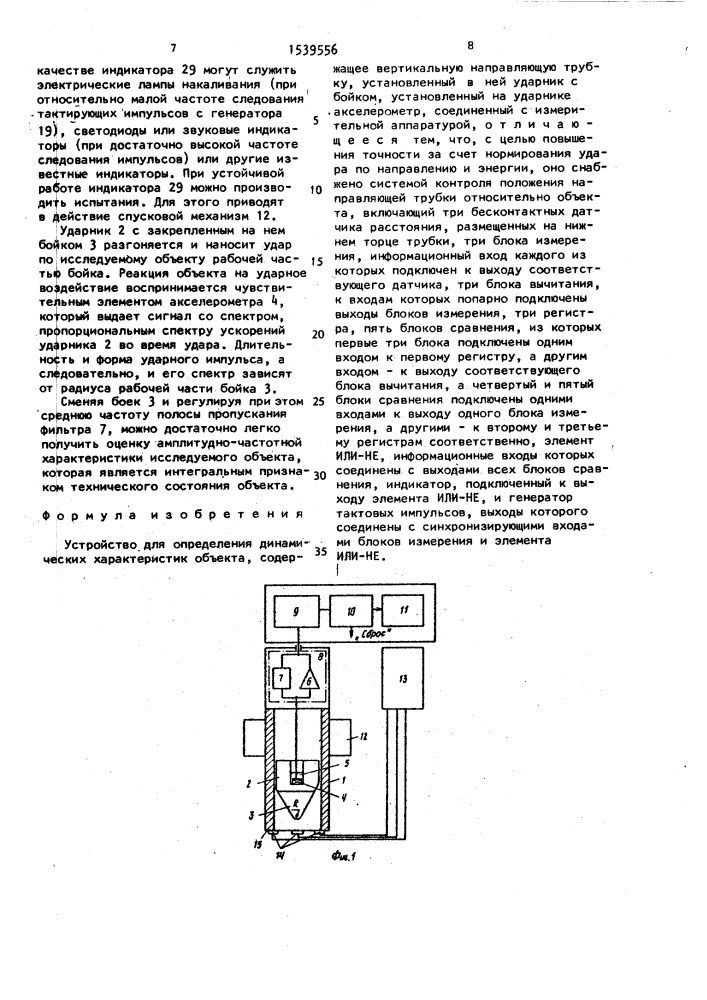 Устройство для определения динамических характеристик объекта (патент 1539556)