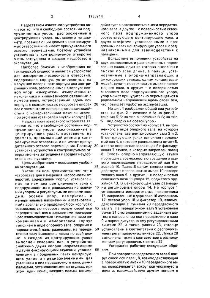 Устройство для измерения несоосности отверстий (патент 1733914)