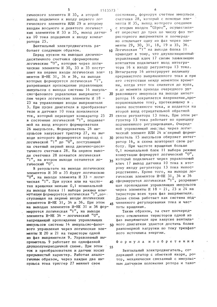 Вентильный электродвигатель (патент 1513573)
