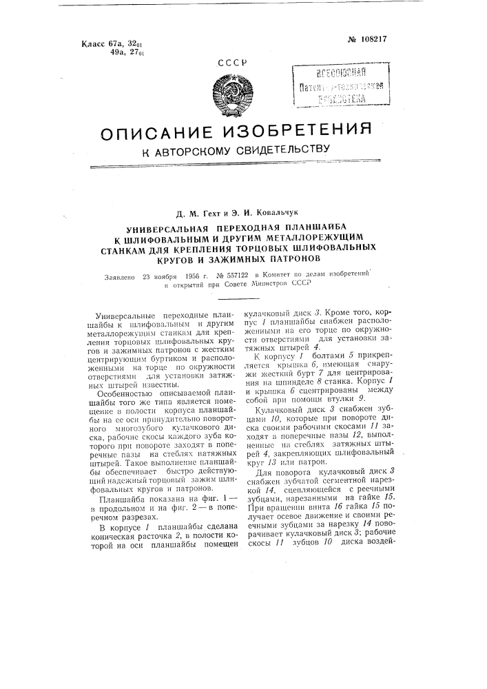 Универсальная переходная планшайба к шлифовальным и другим металлорежущим станкам для крепления торцовых шлифовальных кругов и зажимных патронов (патент 108217)